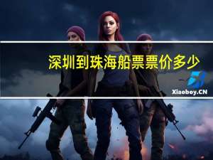 深圳到珠海船票票价多少