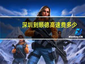 深圳到顺德高速费多少（深圳到顺德）