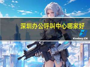 深圳办公呼叫中心哪家好