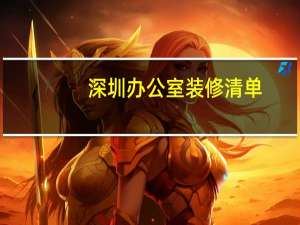 深圳办公室装修清单
