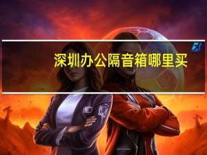 深圳办公隔音箱哪里买