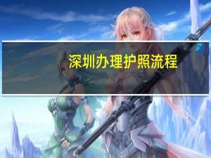 深圳办理护照流程