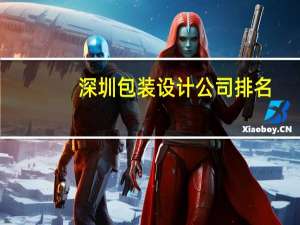 深圳包装设计公司排名