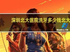 深圳北大医院洗牙多少钱 北大口腔医院洗牙多少钱