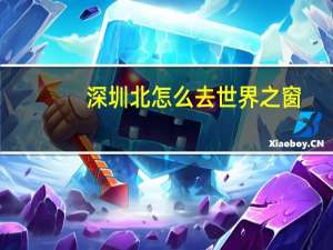 深圳北怎么去世界之窗