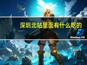 深圳北站里面有什么吃的