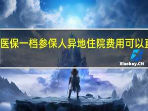 深圳医保一档参保人异地住院费用可以直接结算吗