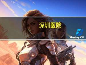 深圳 医院？深圳市级医院有哪些