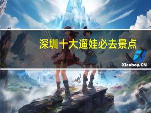 深圳十大遛娃必去景点