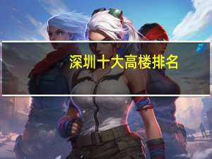 深圳十大高楼排名