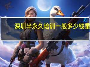 深圳半永久培训一般多少钱 重庆半永久培训学费一般多少