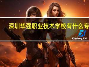 深圳华强职业技术学校有什么专业