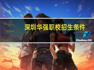 深圳华强职校招生条件