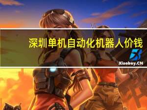深圳单机自动化机器人价钱