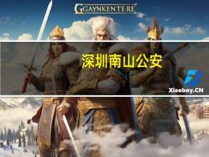 深圳南山公安：恒大财富杜某等涉嫌犯罪人员被采取刑事强制措施