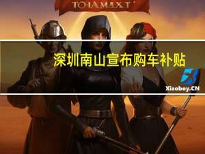 深圳南山宣布购车补贴