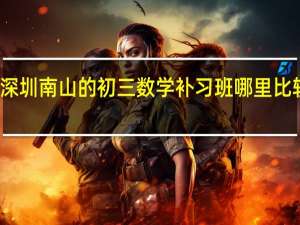 深圳南山的初三数学补习班哪里比较好呢