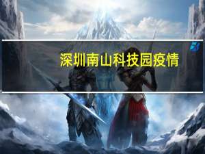 深圳南山科技园疫情（深圳南山科技园）