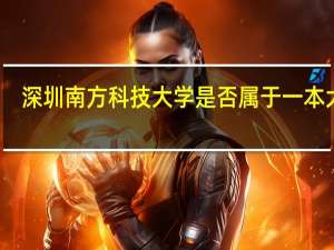 深圳南方科技大学是否属于一本大学
