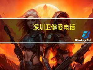 深圳卫健委电话