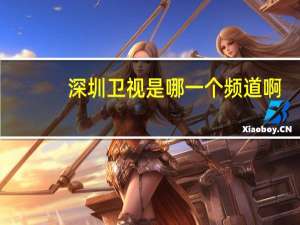 深圳卫视是哪一个频道啊
