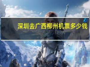 深圳去广西柳州机票多少钱