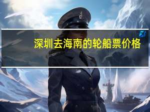 深圳去海南的轮船票价格