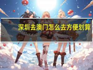 深圳去澳门怎么去方便划算