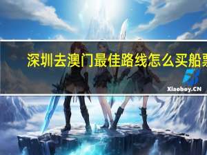深圳去澳门最佳路线怎么买船票