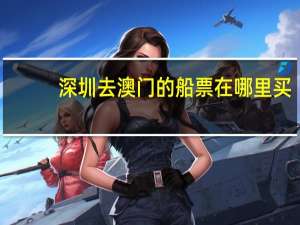 深圳去澳门的船票在哪里买