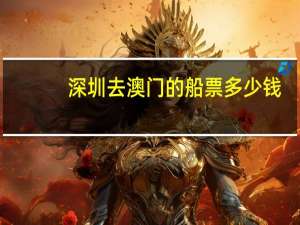 深圳去澳门的船票多少钱