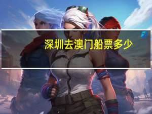 深圳去澳门船票多少
