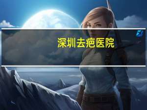深圳去疤医院，深圳有什么好点的皮肤医院