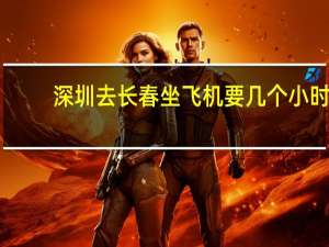 深圳去长春坐飞机要几个小时