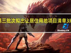深圳发布第三批次拟出让居住用地项目清单3地块总用地面积6.12公顷