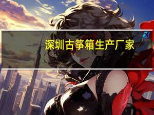 深圳古筝箱生产厂家（深圳古筝老师）