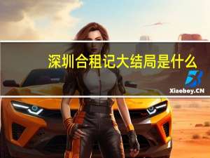 深圳合租记大结局是什么（深圳合租记大结局）