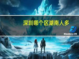 深圳哪个区湖南人多