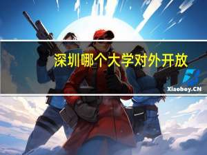 深圳哪个大学对外开放