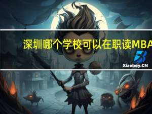 深圳哪个学校可以在职读MBA