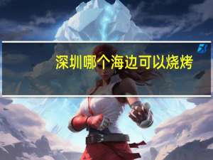 深圳哪个海边可以烧烤