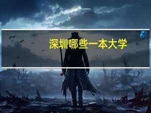 深圳哪些一本大学