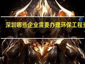 深圳哪些企业需要办理环保工程资质!