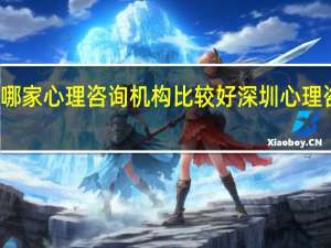 深圳哪家心理咨询机构比较好 深圳心理咨询师培训