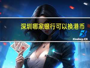 深圳哪家银行可以换港币