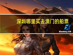 深圳哪里买去澳门的船票
