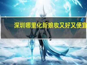 深圳哪里化新娘妆又好又便宜
