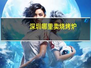 深圳哪里卖烧烤炉