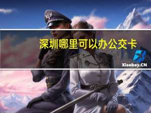 深圳哪里可以办公交卡