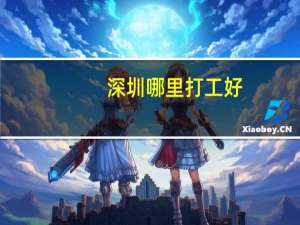 深圳哪里打工好